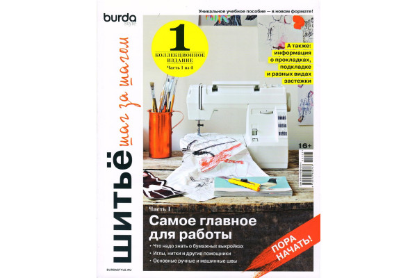 Книга: Burda. Шитьё шаг за шагом 01 *19226* 2004001