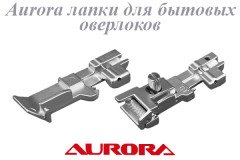 AURORA лапки для оверлоков 