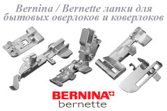 BERNINA Bernette лапки для коверлоков и оверлоков