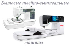Швейно-вышивальные машины