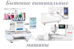 Бытовые вышивальные машины