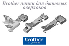 BROTHER лапки для оверлоков