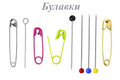 Булавки