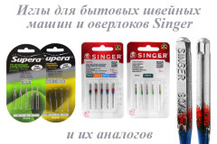 Иглы для БЫТОВЫХ швейных машин и оверлоков Singer и их аналогов
