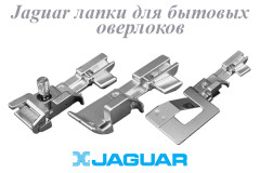 JAGUAR лапки для оверлоков 