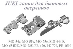 Лапки для оверлоков Juki MO-54e, MO-55e, MO-75e, MO-644D, MO-654DE, MO-735, PE-670, PE-770, PE-1500
