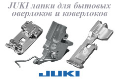 JUKI лапки для оверлоков и коверлоков