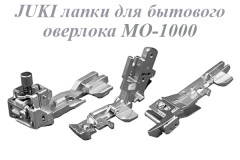 Лапки для оверлока Juki MO-1000