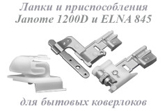 Janome 1200D и ELNA 845 лапки и приспособления для коверлоков