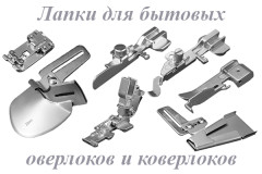 Лапки для бытовых оверлоков и коверлоков