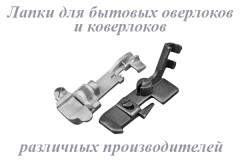 Лапки для различных бытовых оверлоков
