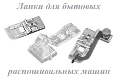 Лапки для бытовых распошивальных машин