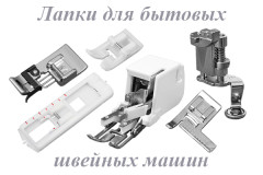 Лапки для бытовых швейных машин