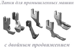Лапки для пром. с двойным продвижением