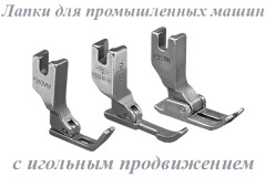 Лапки для пром. машин с игольным продвижением