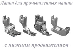 Лапки для пром. машин с нижним продвижением