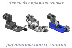 Лапки для пром. распошивальных машин