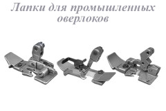 Лапки для промышленных оверлоков