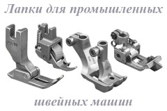 Лапки для промышленных швейных машин