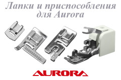Лапки и приспособления для Aurora