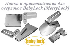 BABYLOCK (и MerryLock) лапки и приспособления