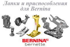 Лапки и приспособления для Bernina