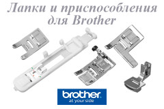 Лапки и приспособления для Brother