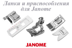 Лапки и приспособления для Janome