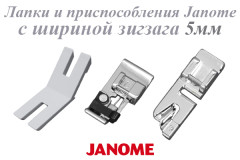 5 Лапки и приспособления Janome с шириной зиг-зага 5 мм