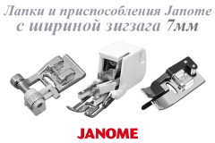 7 Лапки и приспособления Janome с шириной зиг-зага 7 мм