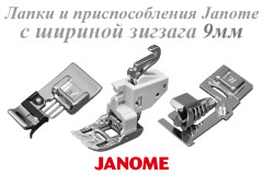 9 Лапки и приспособления Janome с шириной зиг-зага 9мм