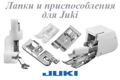 Лапки и приспособления для Juki