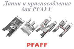 Лапки и приспособления для Pfaff