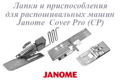 CP Лапки и приспособления для распошивальных машин Janome CP (Cover Pro)