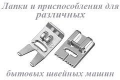 Лапки и приспособления для разных бытовых машин