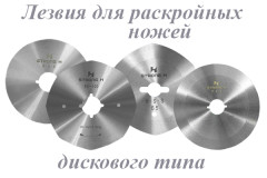 Лезвия для раскройных ножей (дискового типа)