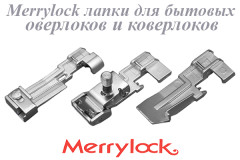 MERRYLOCK лапки для коверлоков и оверлоков