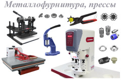 Металлофурнитура, Прессы