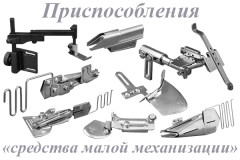 Приспособления "Средства малой механизации" 