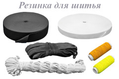 Резинка для шитья