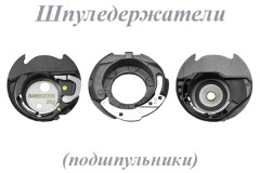 Шпуледержатели (подшпульники)