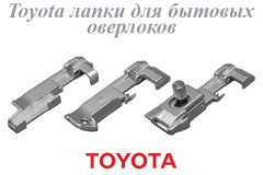 TOYOTA лапки для оверлоков 