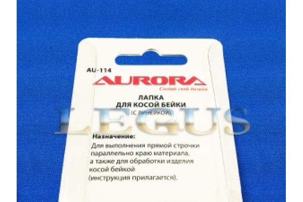 Лапка Aurora для швейных машин, улитка для косой бейки, (окантовыватель), (в блистере) AU-114 (AU 114, AU114) *11131*