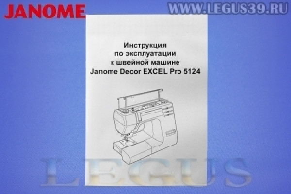 Швейная машина Janome Decor Excel 5124 PRO *12060* (с жестким чехлом)