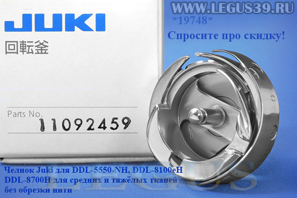 Челнок JUKI 110-92459 для DDL-5550-NH, DDL-8100eH, DDL-8700H *19748* для тяжелых и средних материалов, без обрезки нити (Япония) 11092459 LUBRICATING BOBBIN ASM.(H)