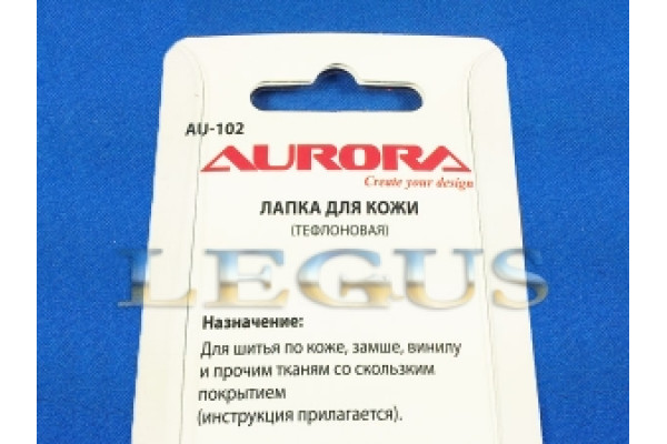 Лапка Aurora для швейных машин, тефлоновая 7мм, (в блистере) AU-102 (CY-73019, AU 102, AU102) *05515*