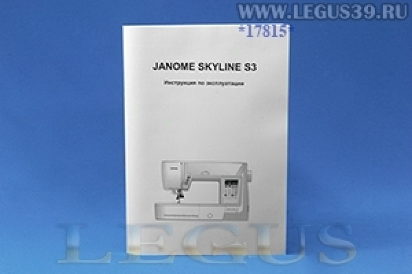 Швейная машина Janome Skyline S3 *17815*