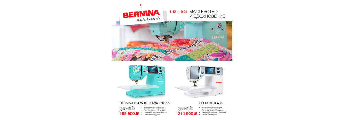 С 1 декабря 2022 по 09 января 2023 снижение цен на швейные машины Bernina