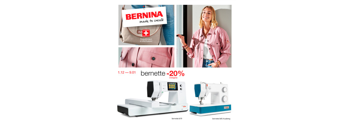 С 1 декабря 2022 по 09 января 2023 снижение цен на швейные машины Bernina Bernette
