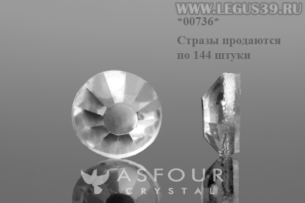 Стразы клеевые(без клея) SS-10 ( 144шт) Asfour Crystal арт.762 *00736*